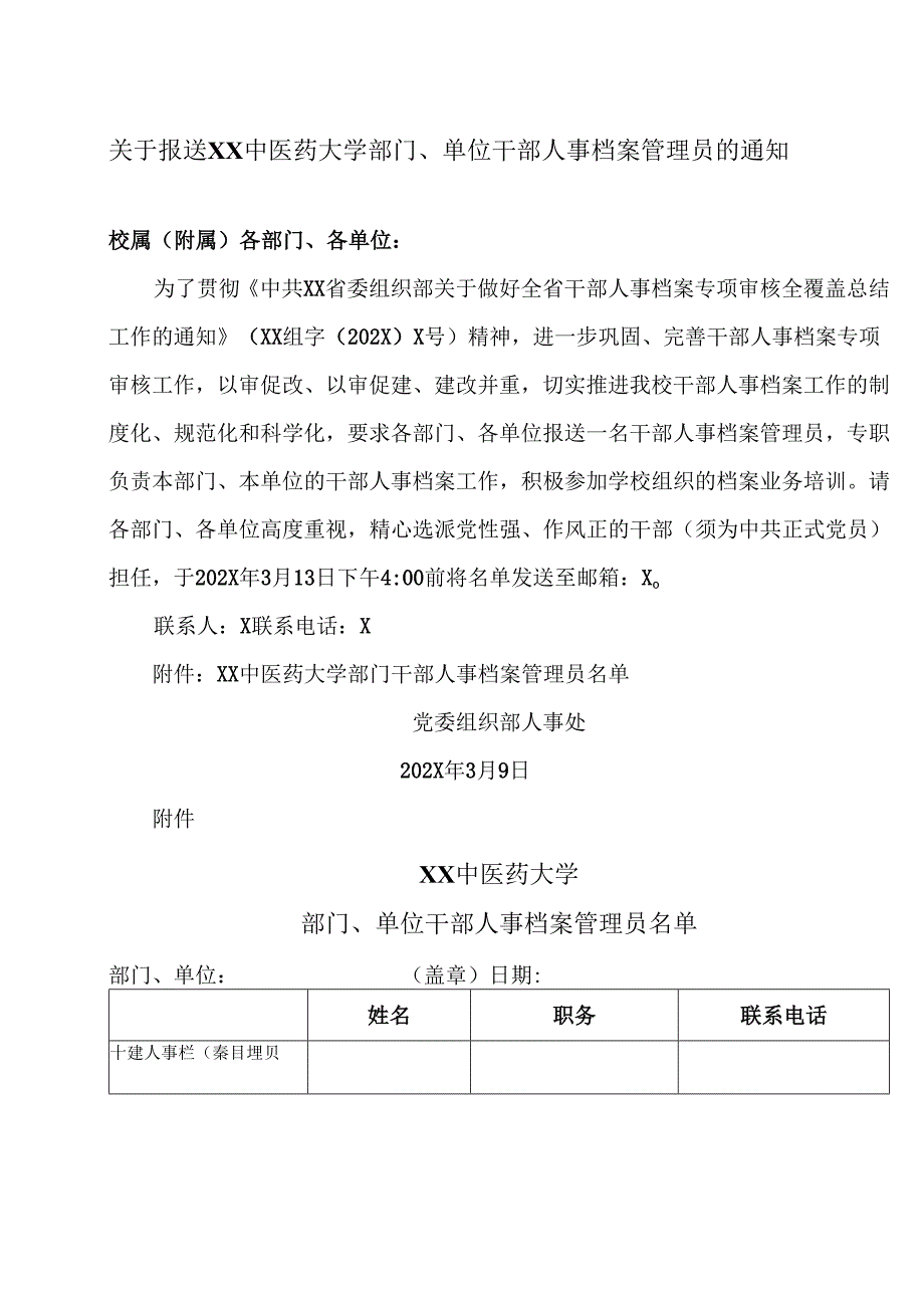 关于报送XX中医药大学部门、单位干部人事档案管理员的通知（2024年）.docx_第1页