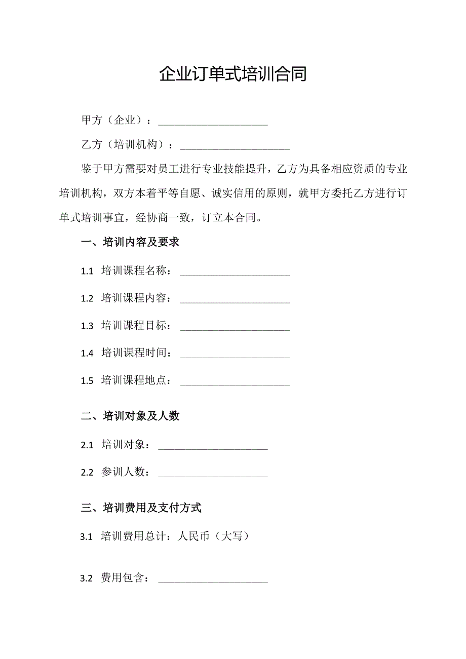 企业订单式培训合同.docx_第1页