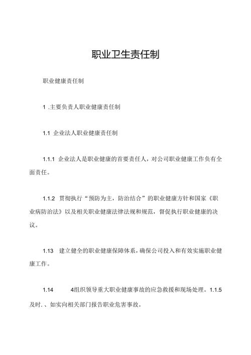 职业卫生责任制.docx