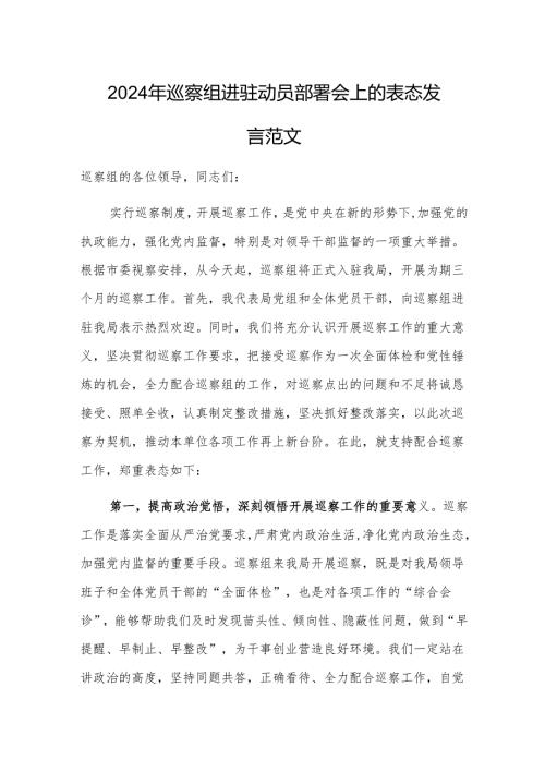 2024年巡察组进驻动员部署会上的表态发言范文.docx