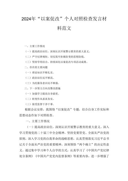 （2024年）“以案促改”个人对照检查发言材料范文.docx
