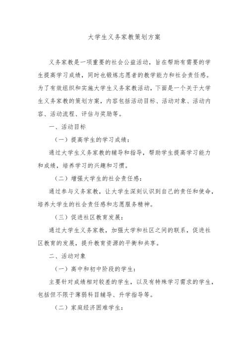 大学生义务家教策划方案.docx