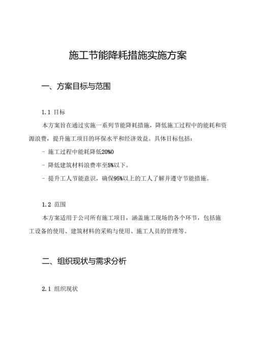 施工节能降耗措施实施方案.docx