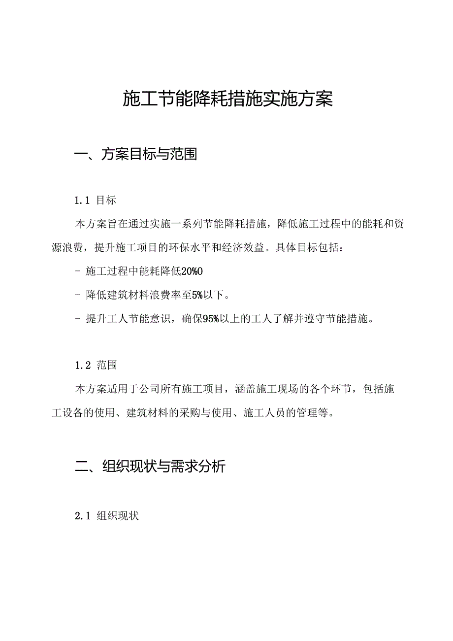 施工节能降耗措施实施方案.docx_第1页