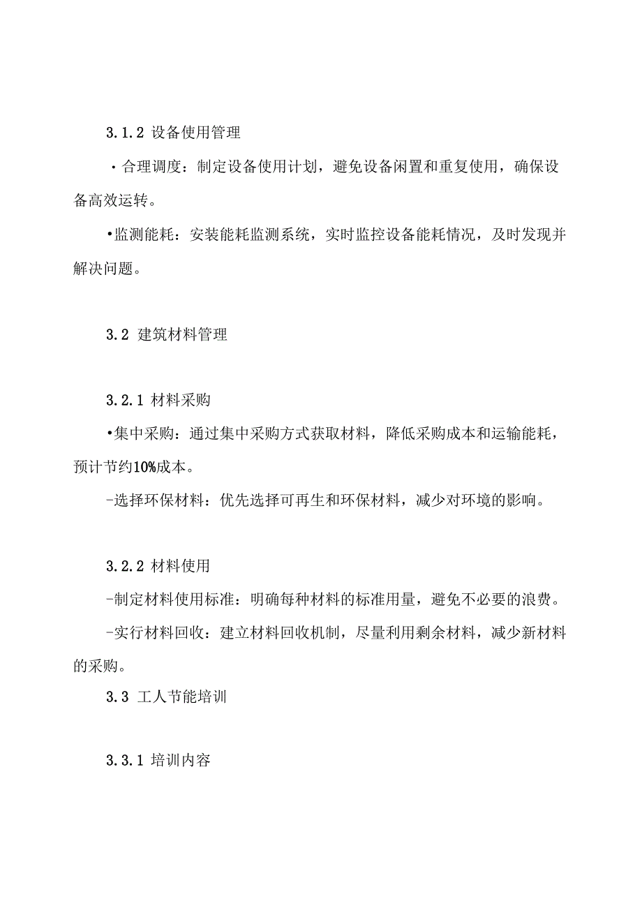 施工节能降耗措施实施方案.docx_第3页