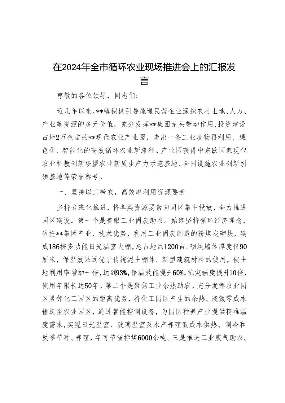 在2024年全市循环农业现场推进会上的汇报发言.docx_第1页