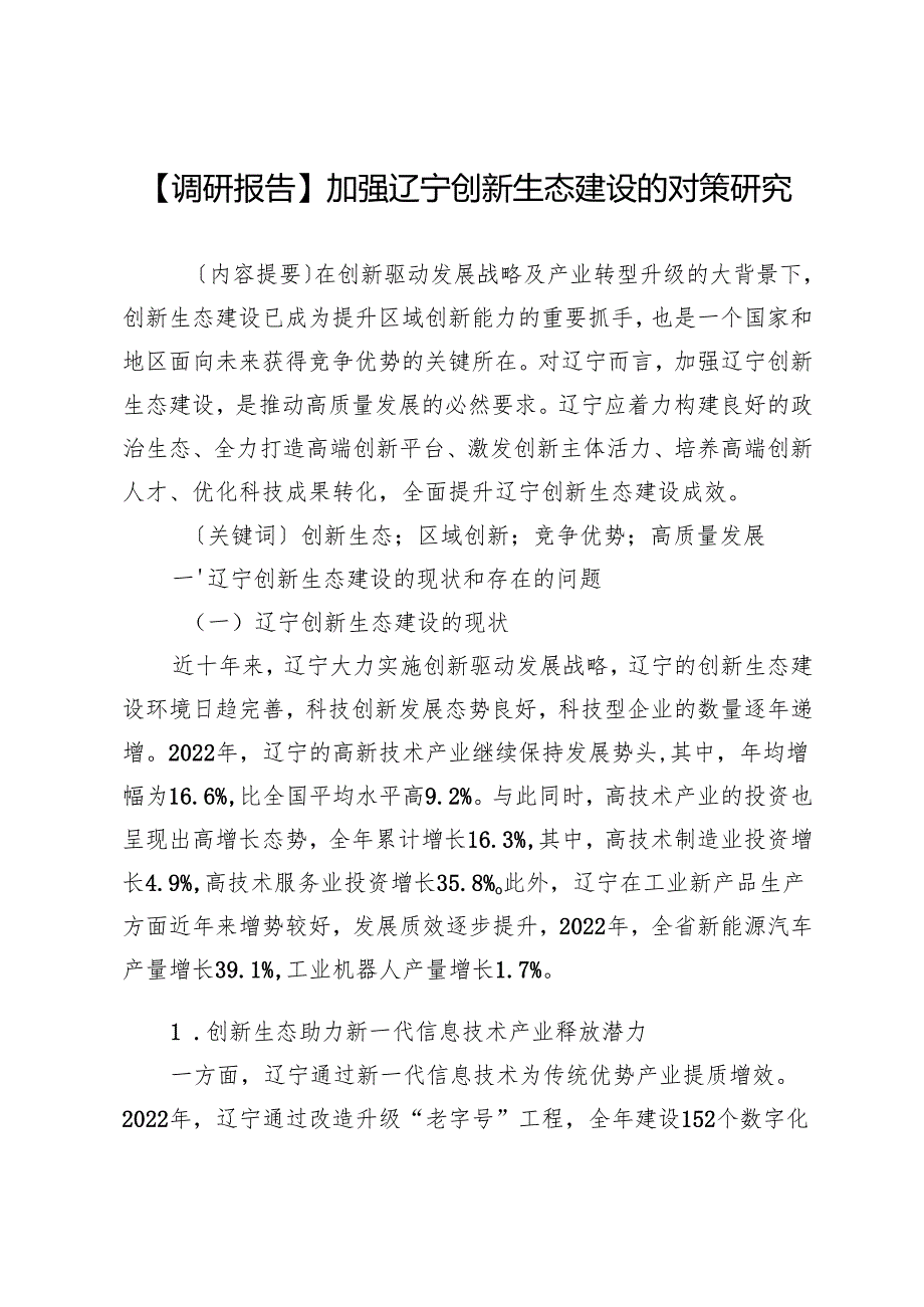 加强辽宁创新生态建设的对策研究.docx_第1页