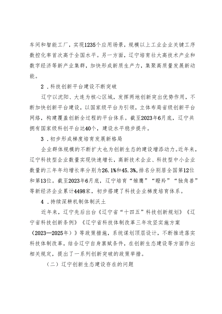 加强辽宁创新生态建设的对策研究.docx_第2页