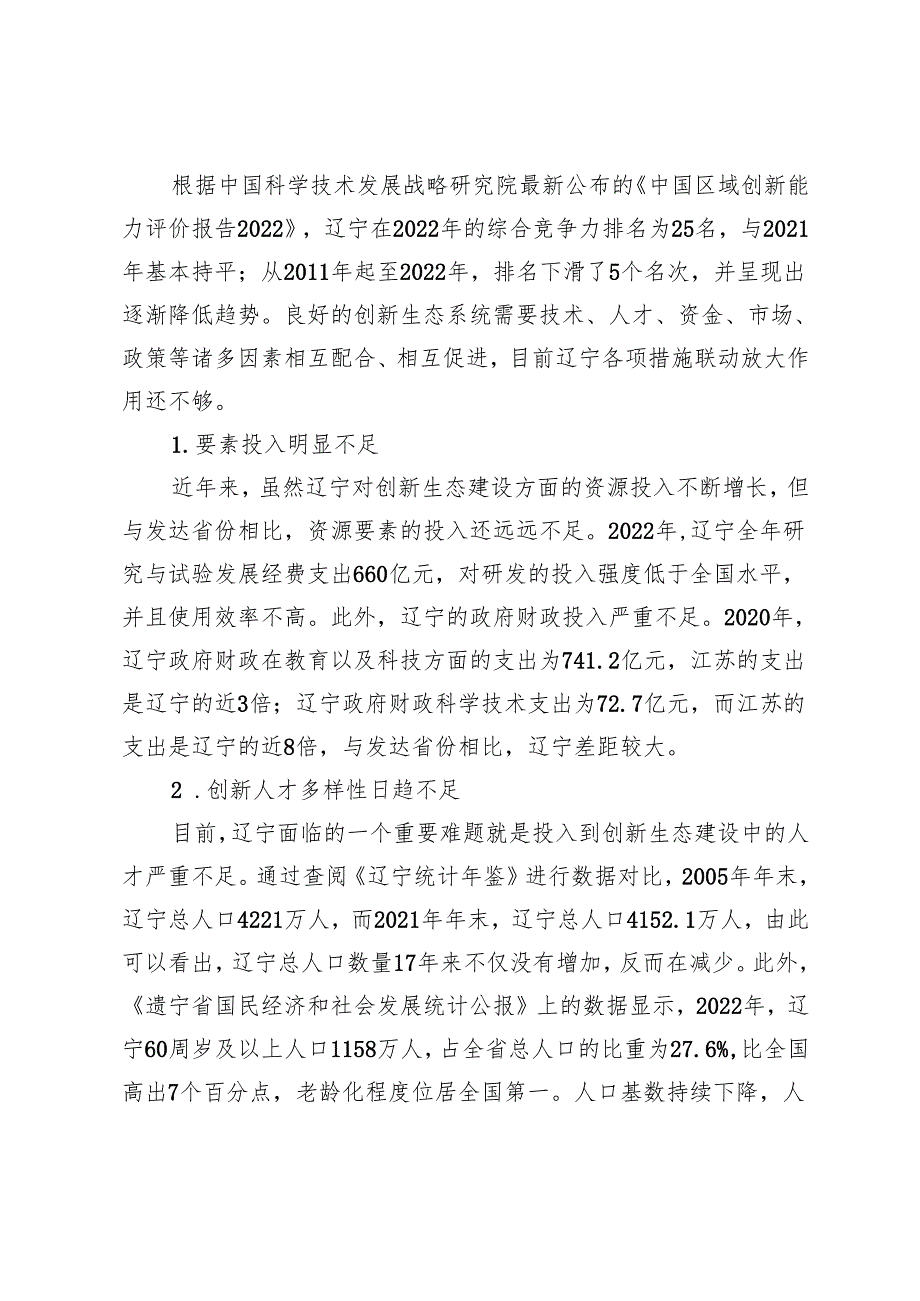 加强辽宁创新生态建设的对策研究.docx_第3页