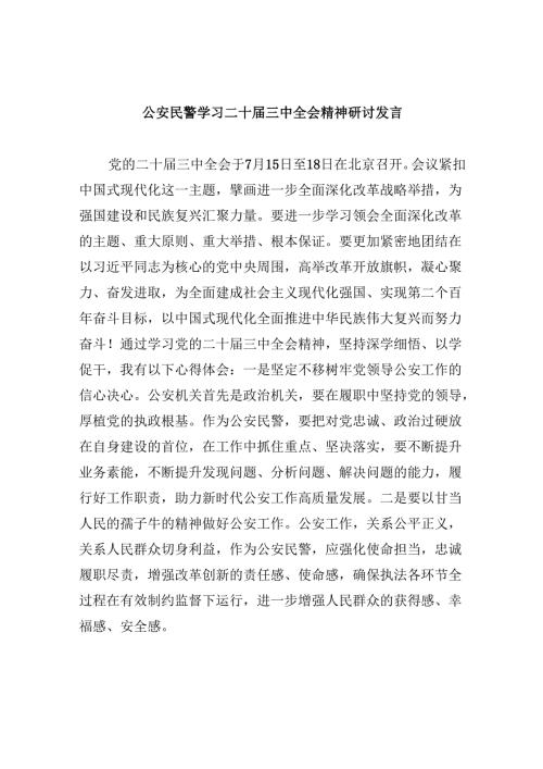 （11篇）公安民警学习二十届三中全会精神研讨发言范本.docx