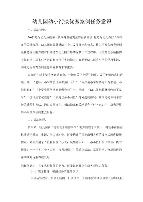 幼儿园幼小衔接优秀案例任务意识.docx