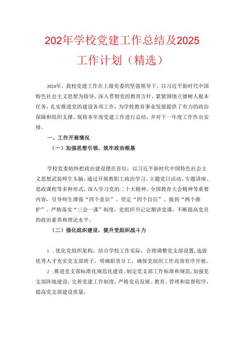 202年学校党建工作总结及2025工作计划（精选）.docx