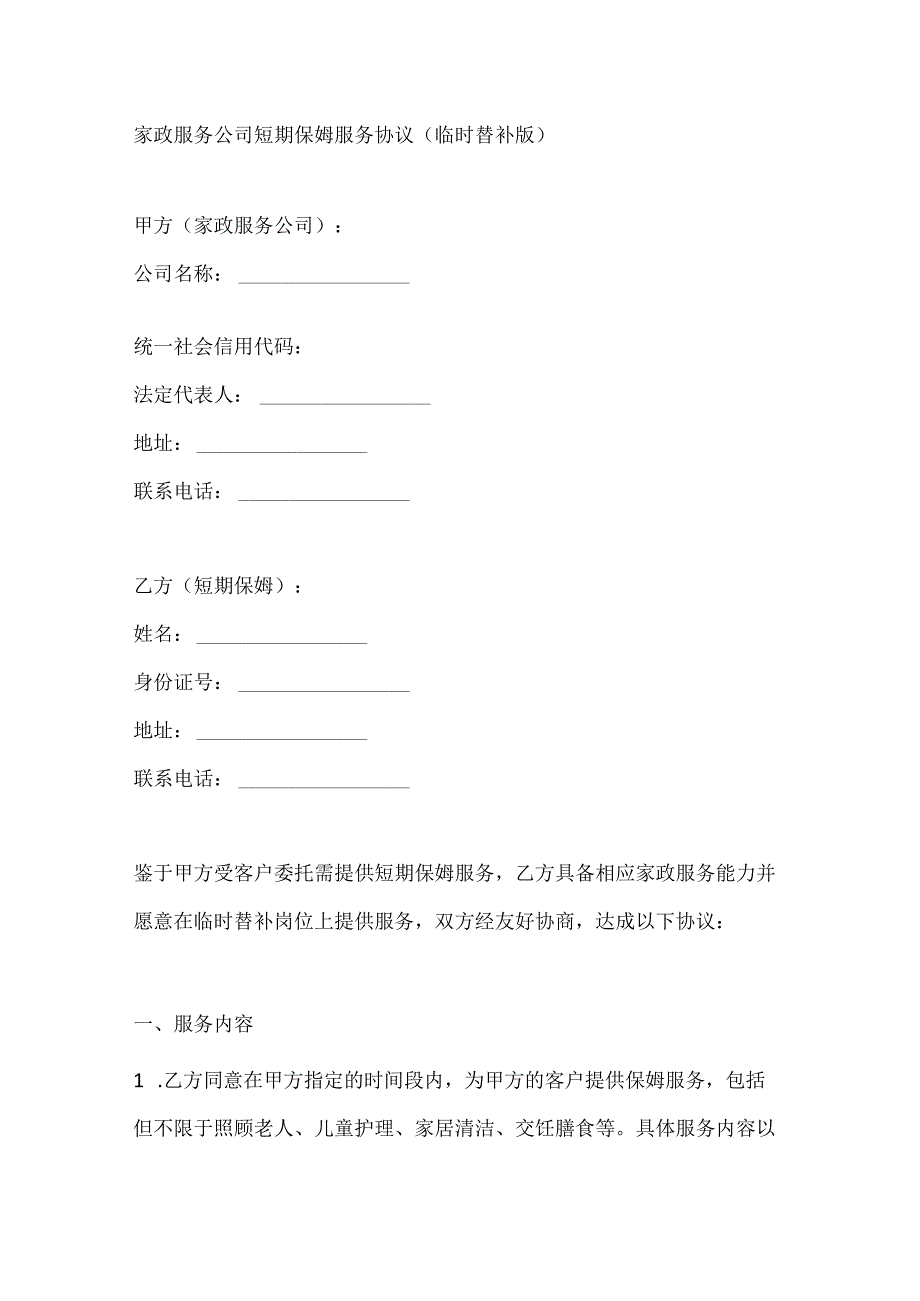 家政服务公司短期保姆服务协议（临时替补版）.docx_第1页