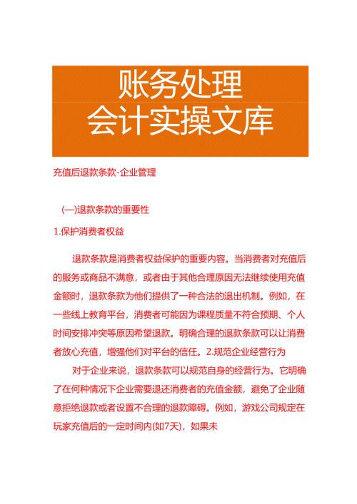 充值后退款条款-企业管理.docx