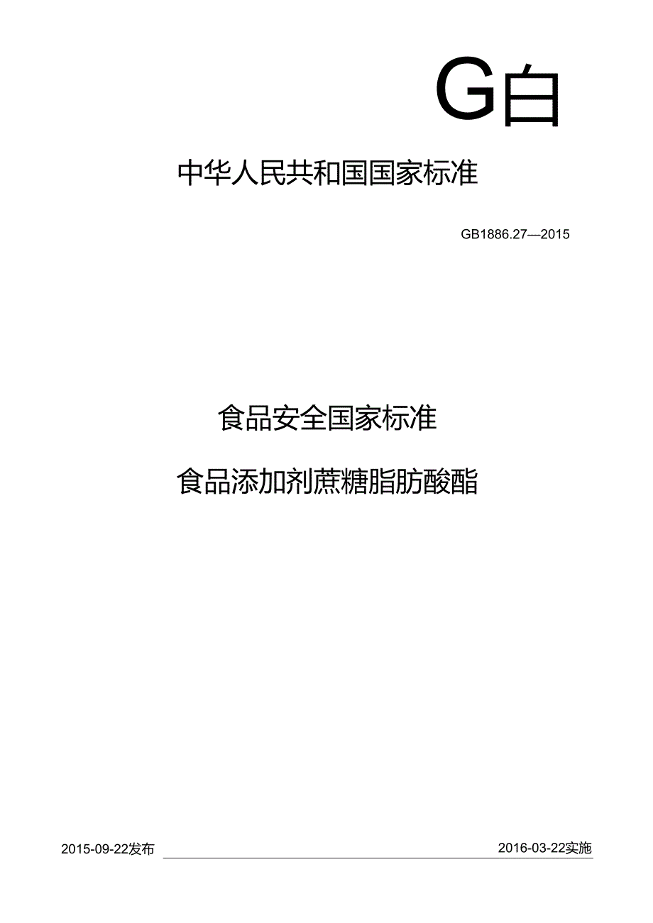 GB 1886.27-2015 食品安全国家标准 食品添加剂 蔗糖脂肪酸酯.docx_第1页