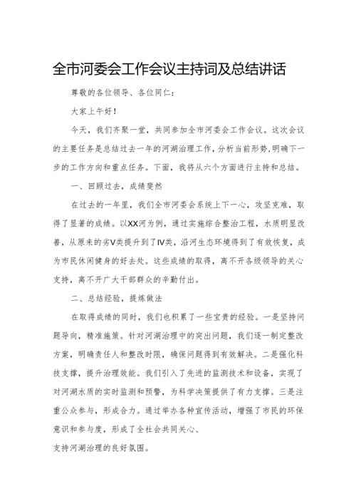 全市河委会工作会议主持词及总结讲话.docx