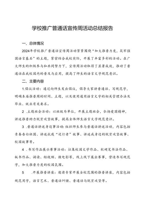 中学2024年推普周活动开展情况报告两篇.docx