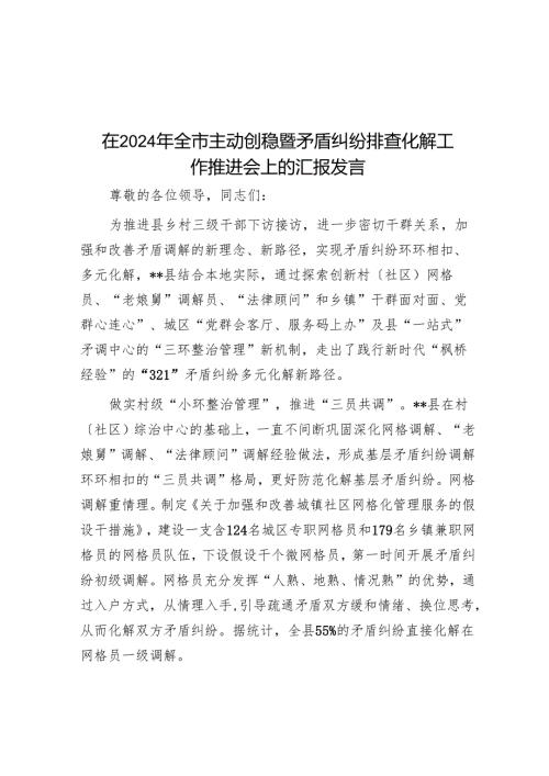在2024年全市主动创稳暨矛盾纠纷排查化解工作推进会上的汇报发言.docx