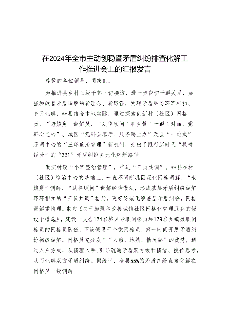 在2024年全市主动创稳暨矛盾纠纷排查化解工作推进会上的汇报发言.docx_第1页