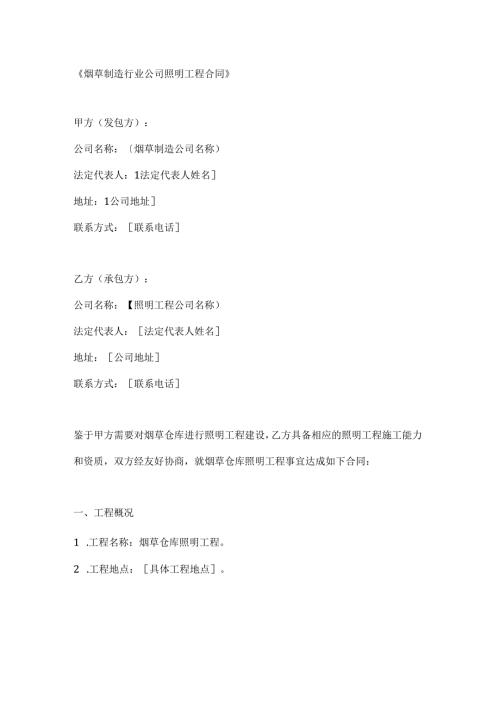 烟草制造行业公司照明工程合同.docx