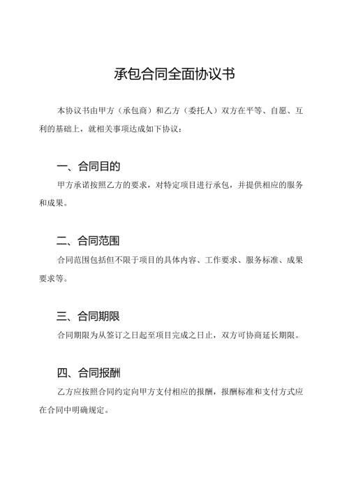 承包合同全面协议书.docx