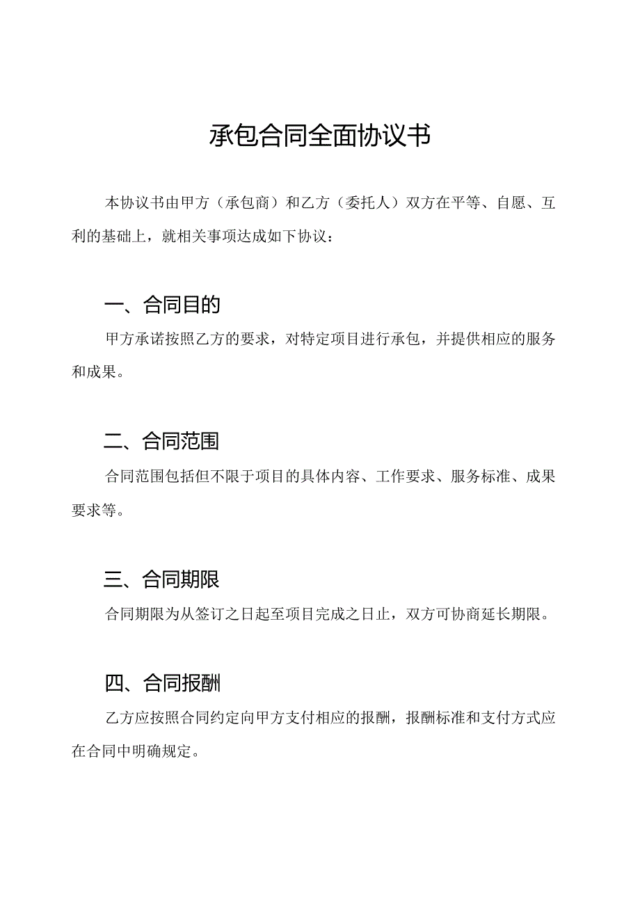 承包合同全面协议书.docx_第1页