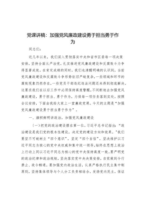党课讲稿：加强党风廉政建设勇于担当敢于作为.docx