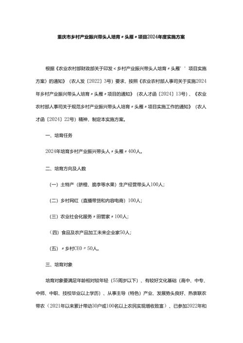 重庆市乡村产业振兴带头人培育“头雁”项目2024年度实施方案.docx
