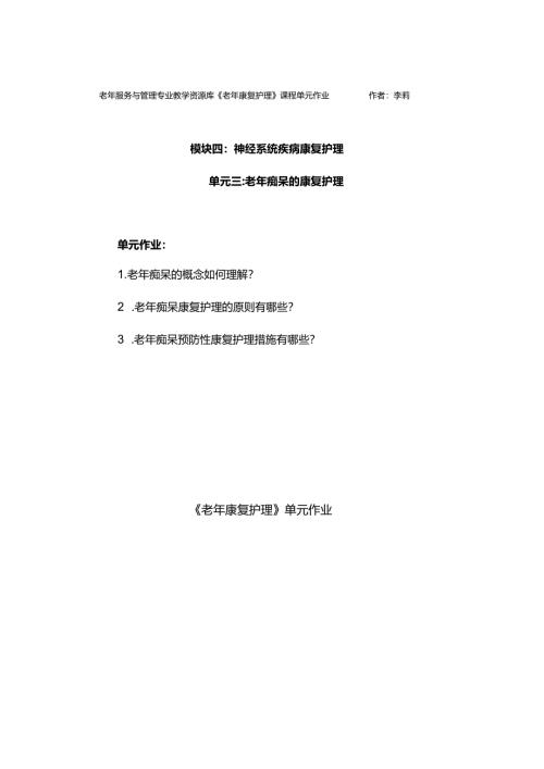 《老年康复护理》老年痴呆作业.docx