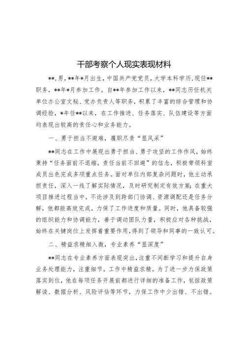 干部考察个人现实表现材料.docx