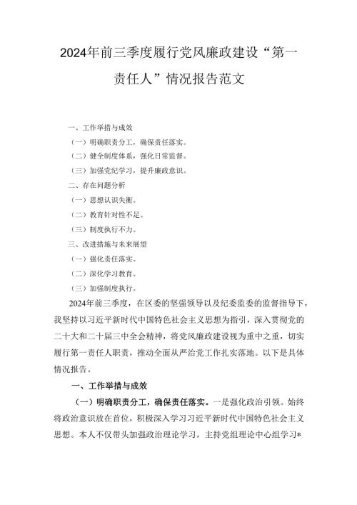 （2024年）前三季度履行党风廉政建设“第一责任人”情况报告范文.docx