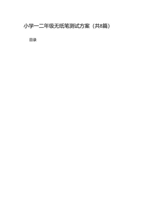 小学一二年级无纸笔测试方案8篇供参考.docx