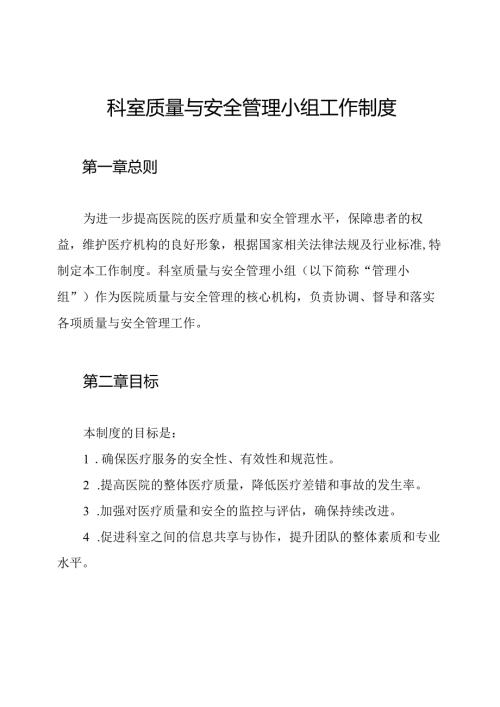 科室质量与安全管理小组工作制度.docx