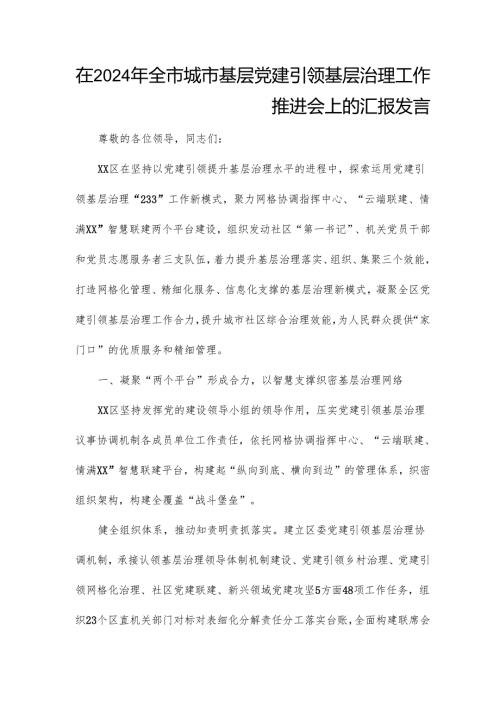 在2024年全市城市基层党建引领基层治理工作推进会上的汇报发言.docx