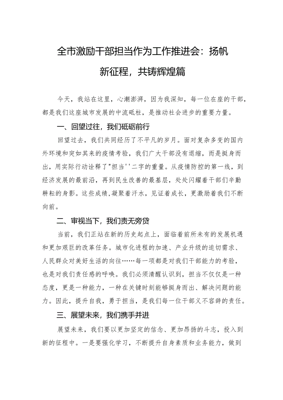 全市激励干部担当作为工作推进会：扬帆新征程共铸辉煌篇.docx_第1页