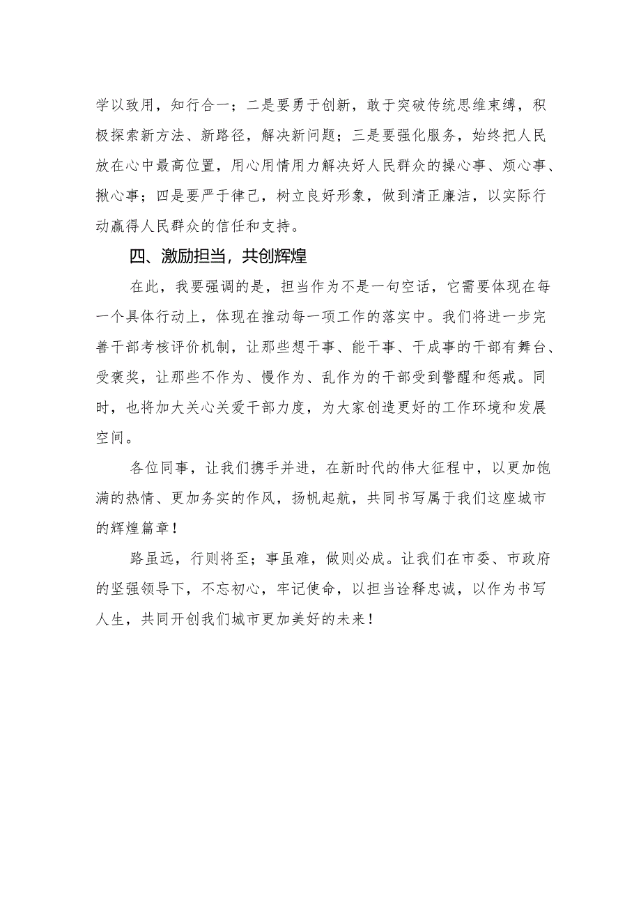 全市激励干部担当作为工作推进会：扬帆新征程共铸辉煌篇.docx_第2页