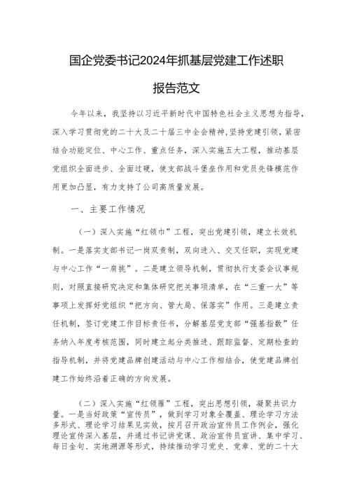 国企党委书记2024年抓基层党建工作述职报告范文.docx
