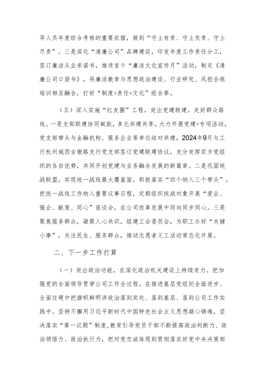 国企党委书记2024年抓基层党建工作述职报告范文.docx_第3页