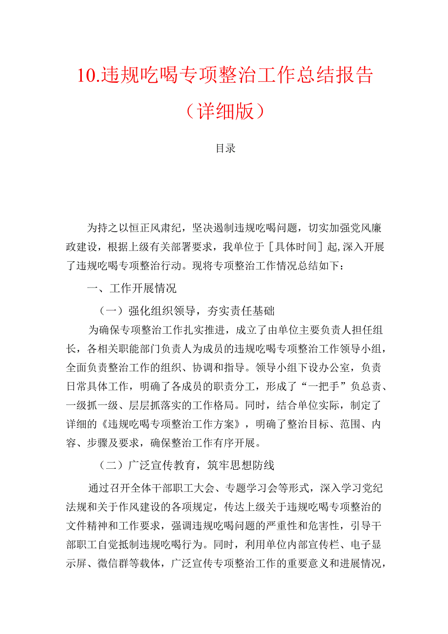 10.违规吃喝专项整治工作总结报告（详细版）.docx_第1页