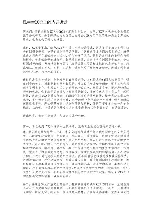 民主生活会上的点评讲话.docx