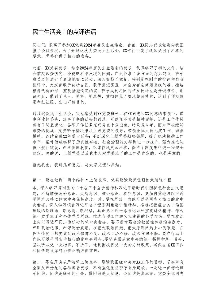 民主生活会上的点评讲话.docx_第1页