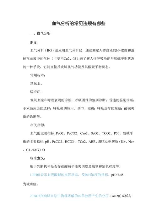 血气分析的常见违规有哪些.docx