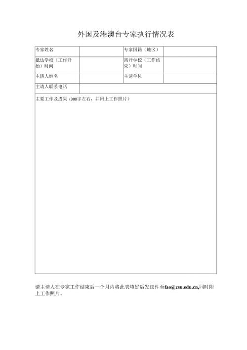 外国及港澳台专家执行情况表.docx