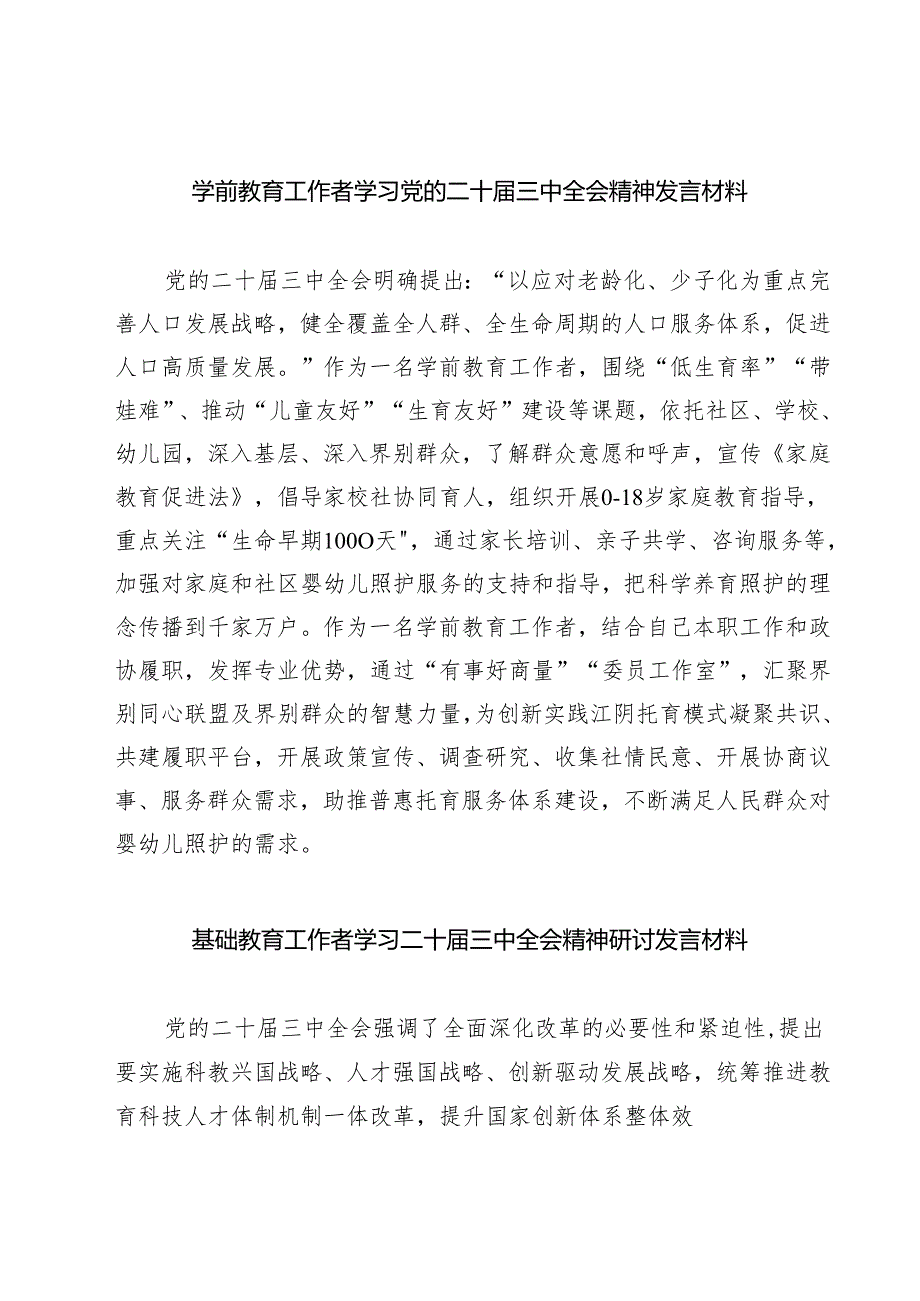 (六篇)学前教育工作者学习党的二十届三中全会精神发言材料（精选）.docx_第1页