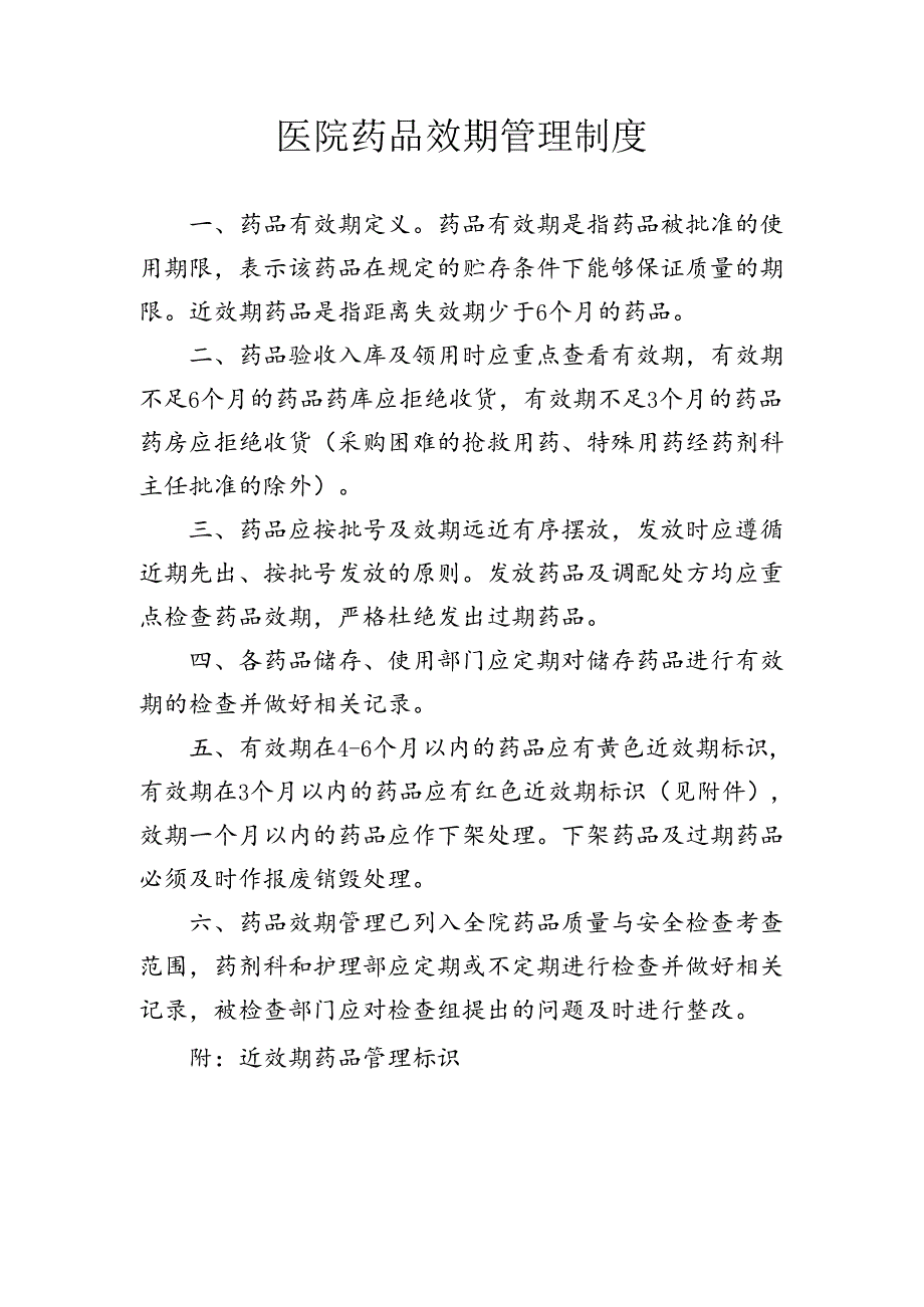医院药品效期管理制度.docx_第1页