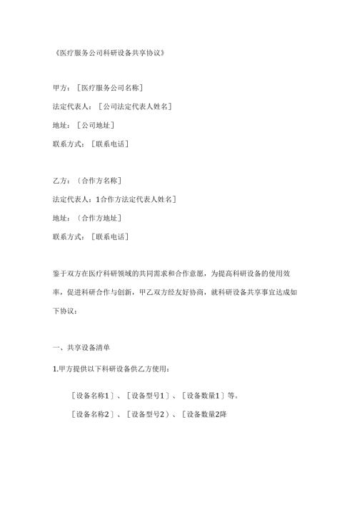 医疗服务公司科研设备共享协议.docx