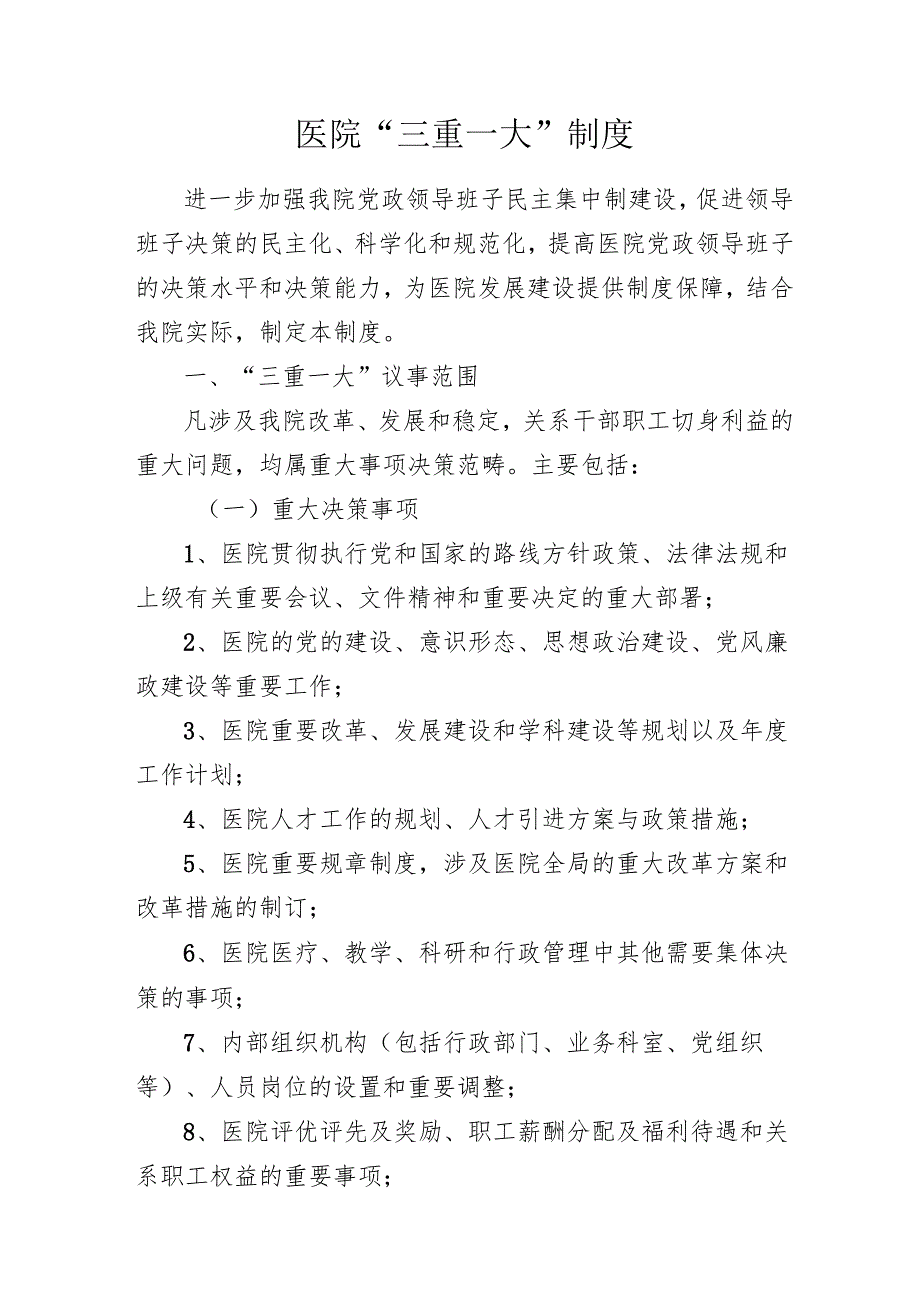医院“三重一大”制度.docx_第1页