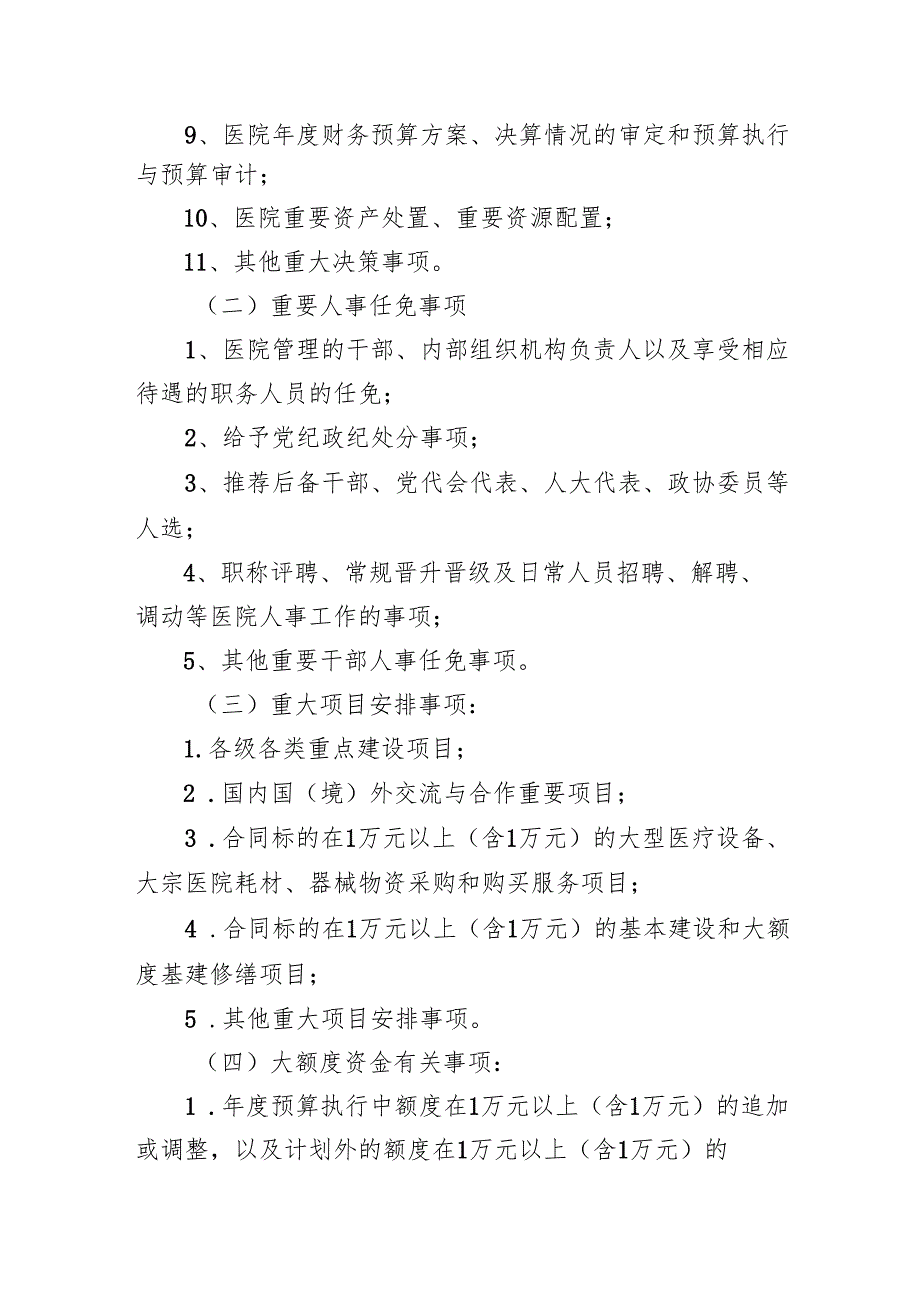 医院“三重一大”制度.docx_第2页