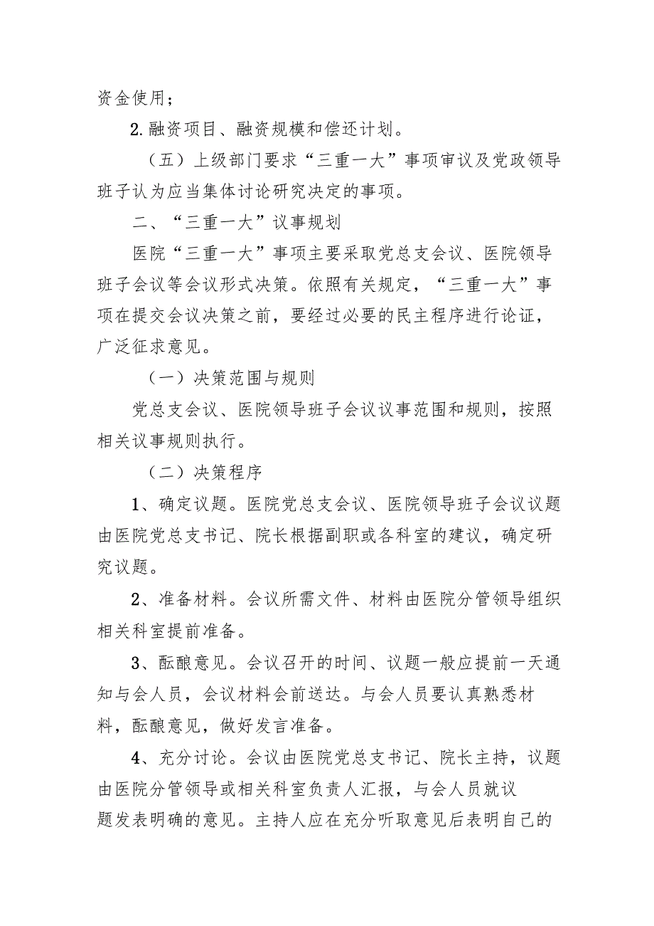 医院“三重一大”制度.docx_第3页