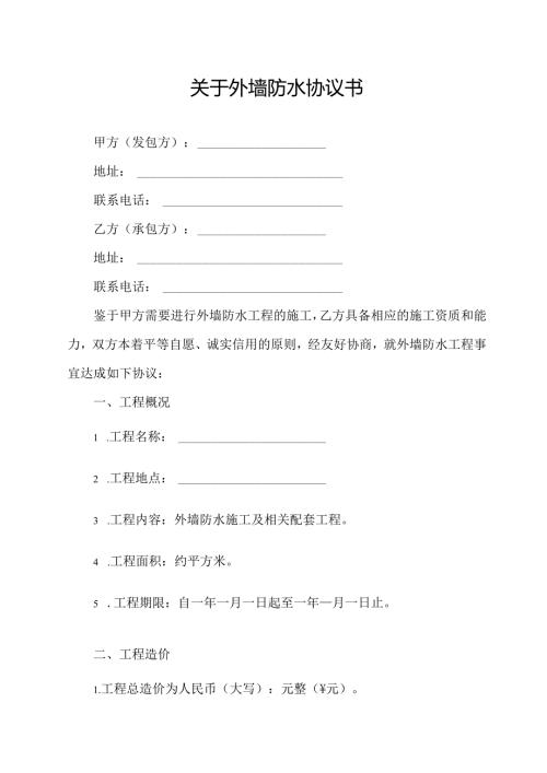 关于外墙防水协议书.docx
